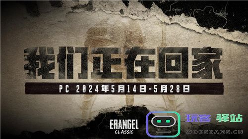 PUBG经典艾伦格即将回归，不要错过预约噢！