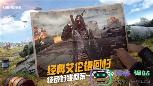 PUBG经典艾伦格即将回归，不要错过预约噢！