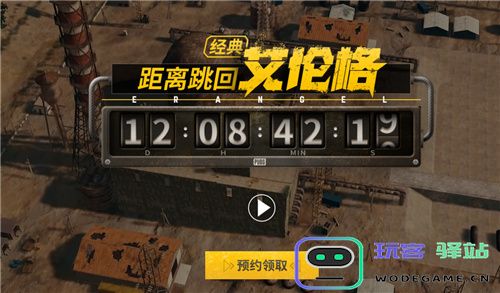 PUBG经典艾伦格即将回归，不要错过预约噢！