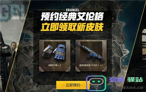 PUBG经典艾伦格即将回归，不要错过预约噢！