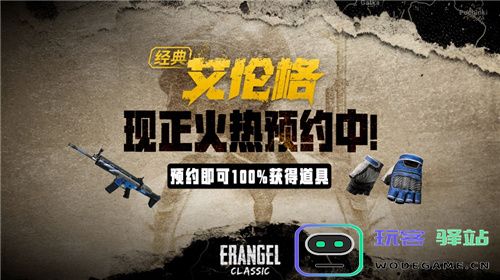 PUBG经典艾伦格即将回归，不要错过预约噢！