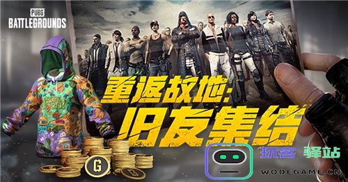 PUBG玩家盛宴启幕“重返故地：旧友集结”活动火热上线