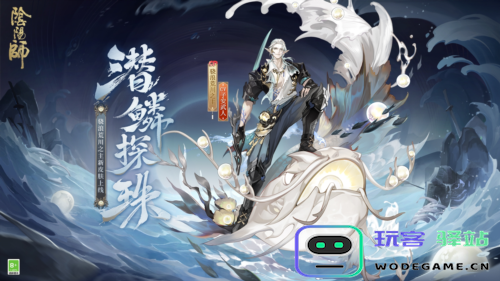 《阴阳师》骁浪荒川之主新皮肤即将上线