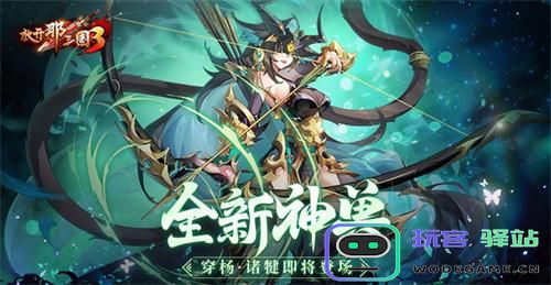 《放开那三国3》全新神兽穿杨诸犍即将登场