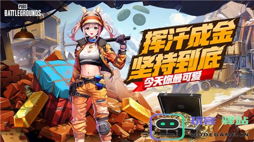 PUBG四月全新活动上线邀你共赴挖“金”之旅