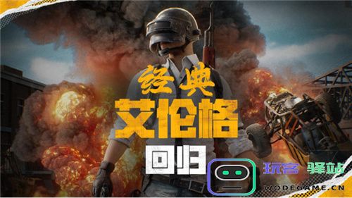 PUBG官方确认5月14日回归“经典艾伦格”地图