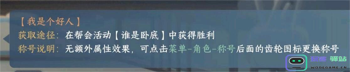 逆水寒手游我是个好人称号怎么获取如何获得