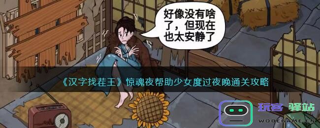 汉字找茬王惊魂夜帮助少女度过夜晚怎么过,抖音游戏通关秘籍