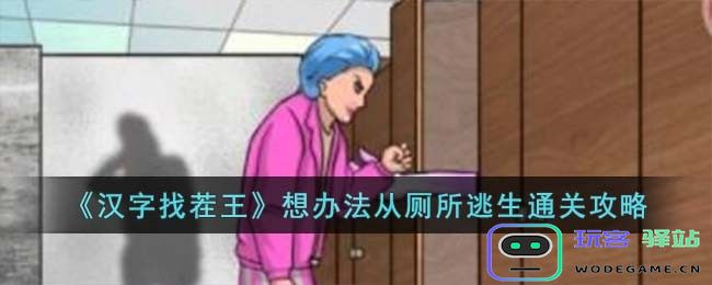 汉字找茬王想办法从厕所逃生怎么过厕所逃脱策略指南