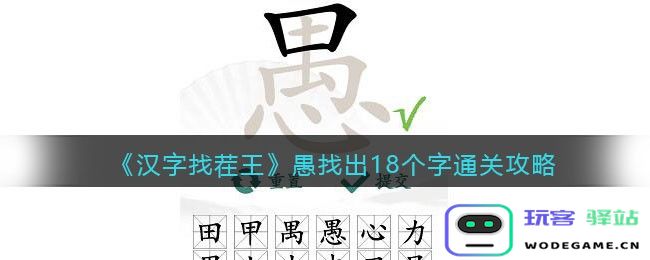 汉字找茬王愚找出18个字怎么过,抖音游戏通关秘籍：寻字大挑战