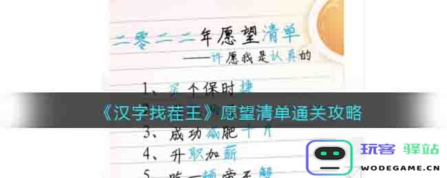 汉字找茬王愿望清单怎么过,攻略：找出27个错字的正确方法