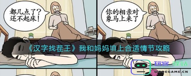 汉字找茬王我和妈妈填上合适情节攻略,我们母子如何相处