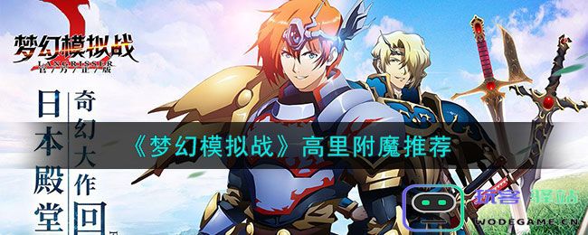 梦幻模拟战高里装备附魔什么,最佳附魔建议