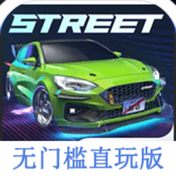 carxstreet无门槛直玩版