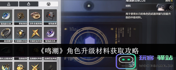 鸣潮角色升级材料怎么获取角色进阶素材搜集攻略大全