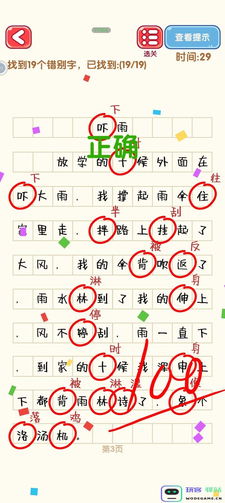 消灭错别字第一到第十关攻略