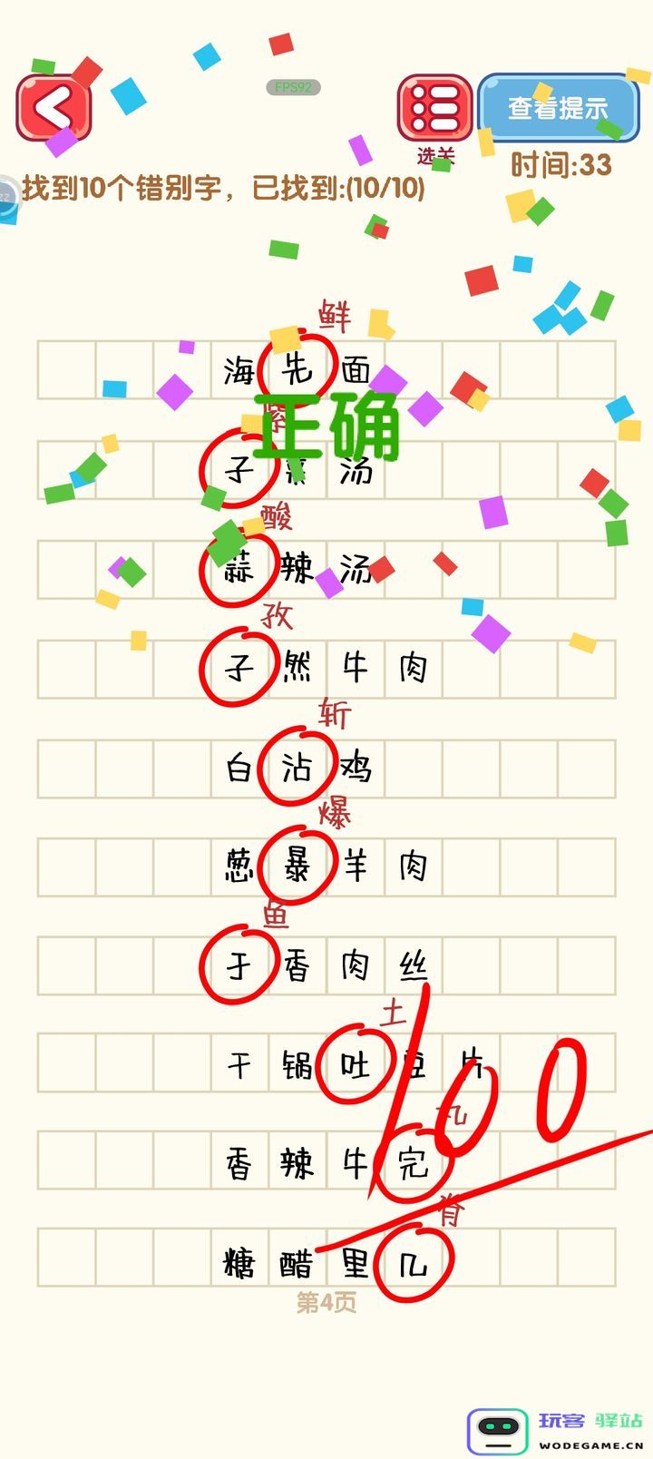 消灭错别字第一到第十关攻略