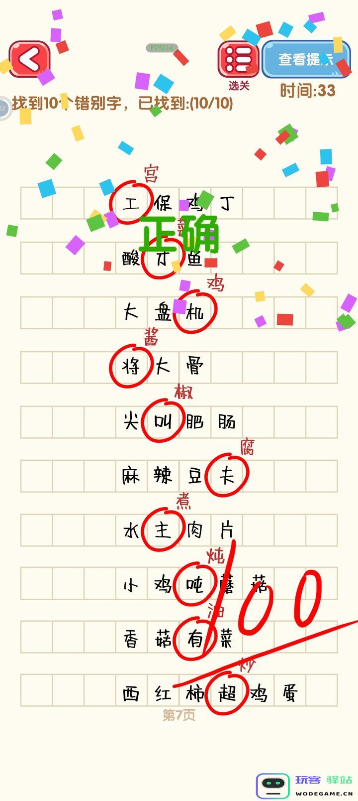 消灭错别字第一到第十关攻略