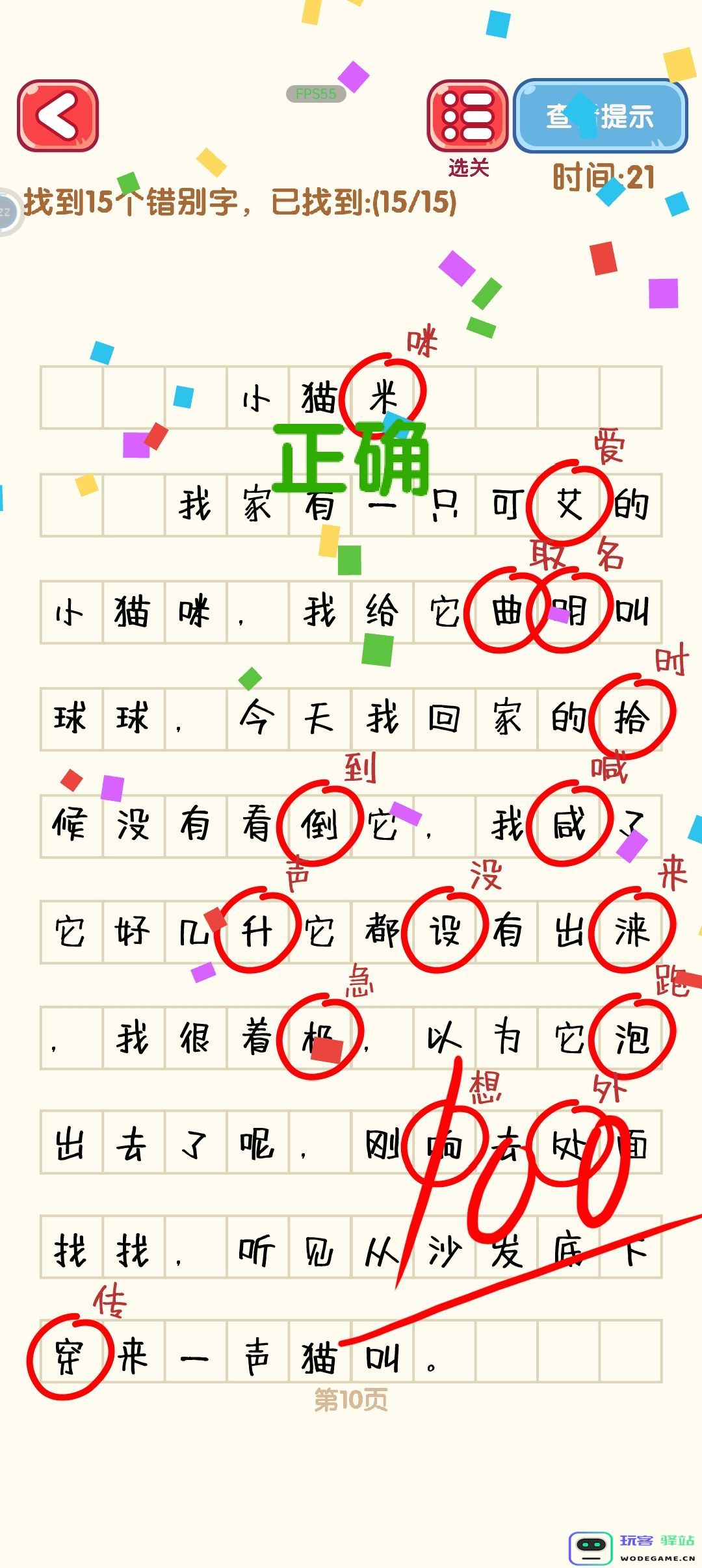 消灭错别字第一到第十关攻略