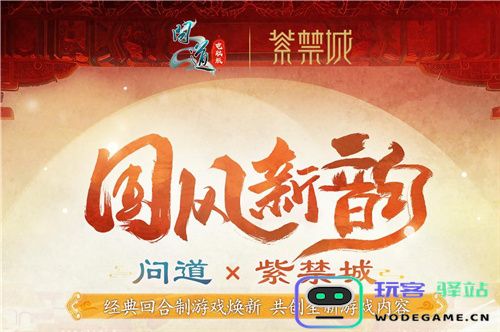 问道电脑版全新十阶坐骑「天机武威」联动紫禁城，引领今夏文创新潮流！