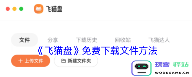 飞猫盘怎么免费下载文件,飞猫盘无费下载文档窍门