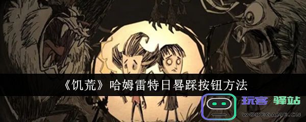 饥荒哈姆雷特日晷怎么踩按钮哈姆雷特日晷踏钮攻略