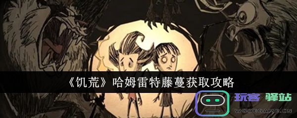 饥荒哈姆雷特藤蔓怎么获取,哈姆雷特藤蔓搜集秘籍