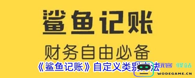 鲨鱼记账如何自定义类别鲨鱼记账：个性化分类设置攻略