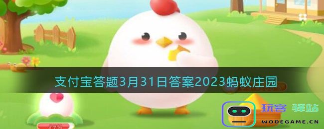 雪莲果是天山雪莲的果实吗2023年3月31日蚂蚁庄园支付宝答题最新答案