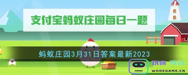 雪莲果是天山雪莲的果实吗2023年3月31日蚂蚁庄园最新答案，支付宝