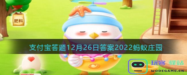 雪菜为什么被称为雪里红,2022年12月26日蚂蚁庄园支付宝答题答案