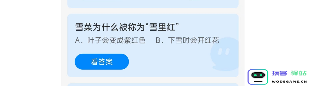 雪菜为什么被称为雪里红2022年12月26日蚂蚁庄园支付宝答题答案