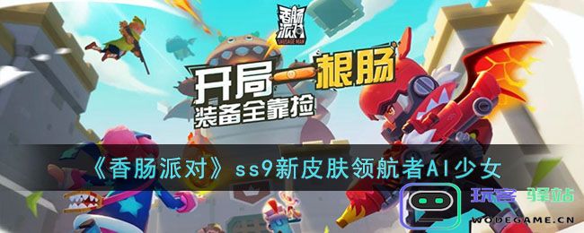 香肠派对AI少女怎么样,SS9系列新装：领航AI少女，潮流皮肤上线