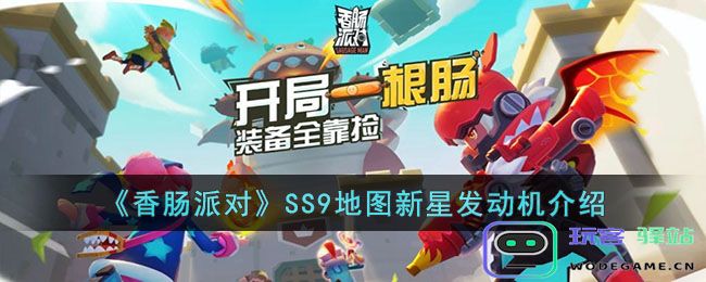 香肠派对SS9地图新星发动机怎么样,SS9新图之星：引擎详解