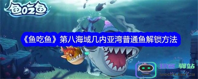 鱼吃鱼第八海域几内亚湾普通鱼怎么解锁,解锁窍门