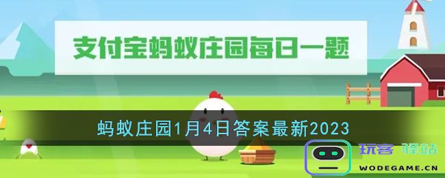 鱼在水中有可能缺氧吗,2023年1月4日最新支付宝蚂蚁庄园答案