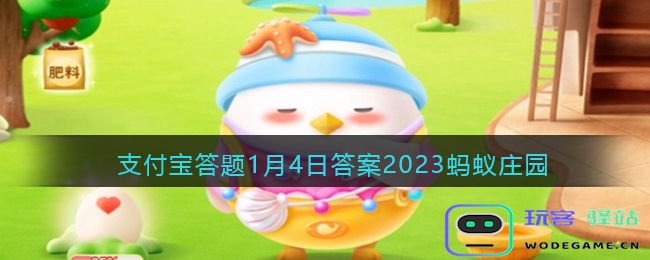 鱼在水中有可能缺氧吗2023年1月4日蚂蚁庄园支付宝答题最新答案