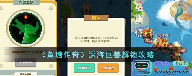 鱼塘传奇深海巨兽怎么解锁深海巨兽挑战秘籍：解锁技巧全解析