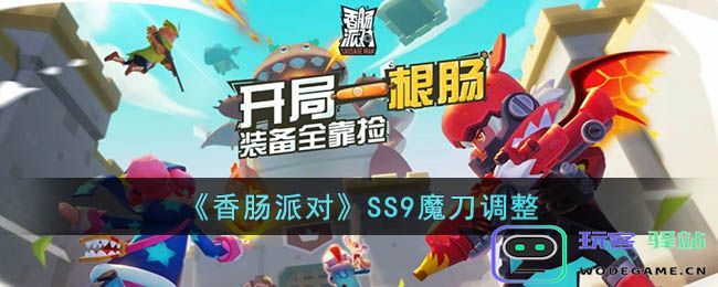 香肠派对SS9魔刀优化了什么,SS9魔刀微调