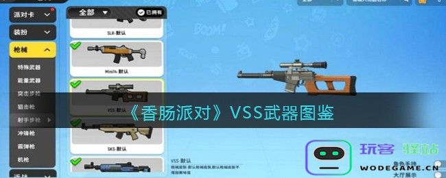 香肠派对VSS怎么样,VSS兵器手册