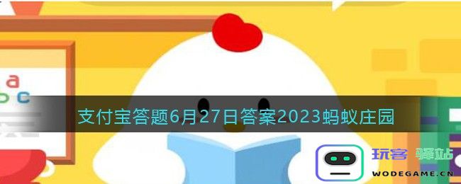 香蕉表皮变黑了还能食用吗,2023年6月27日蚂蚁庄园支付宝答题答案