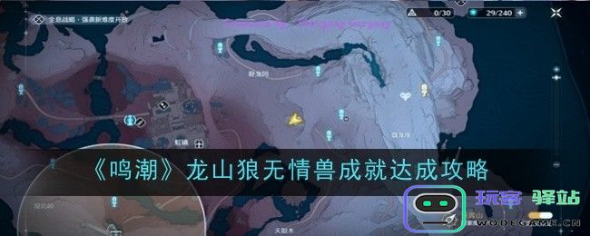 鸣潮龙山狼无情兽成就怎么达成完成策略指南