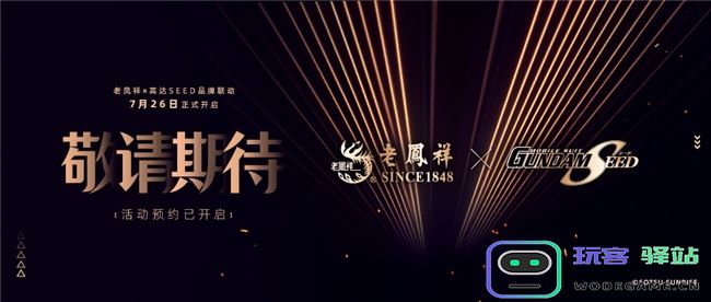 老凤祥再度跨界联名，“纯黄金高达”亮相ChinaJoy