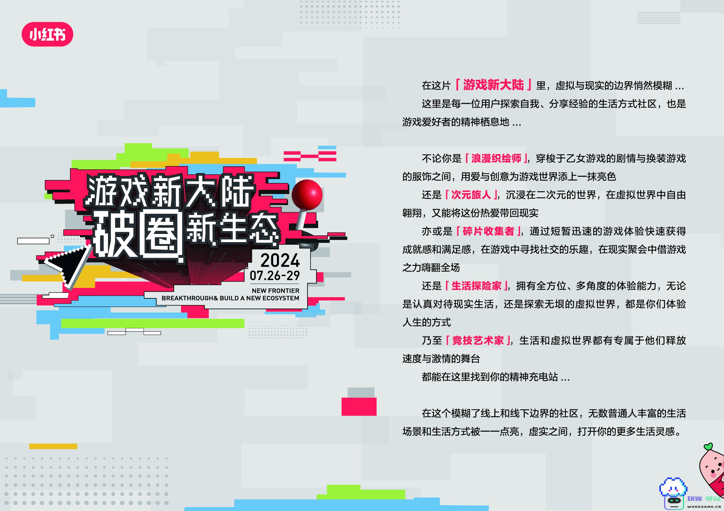 小红书「游戏新大陆」展亮相ChinaJoy，发现更多游戏打开方式