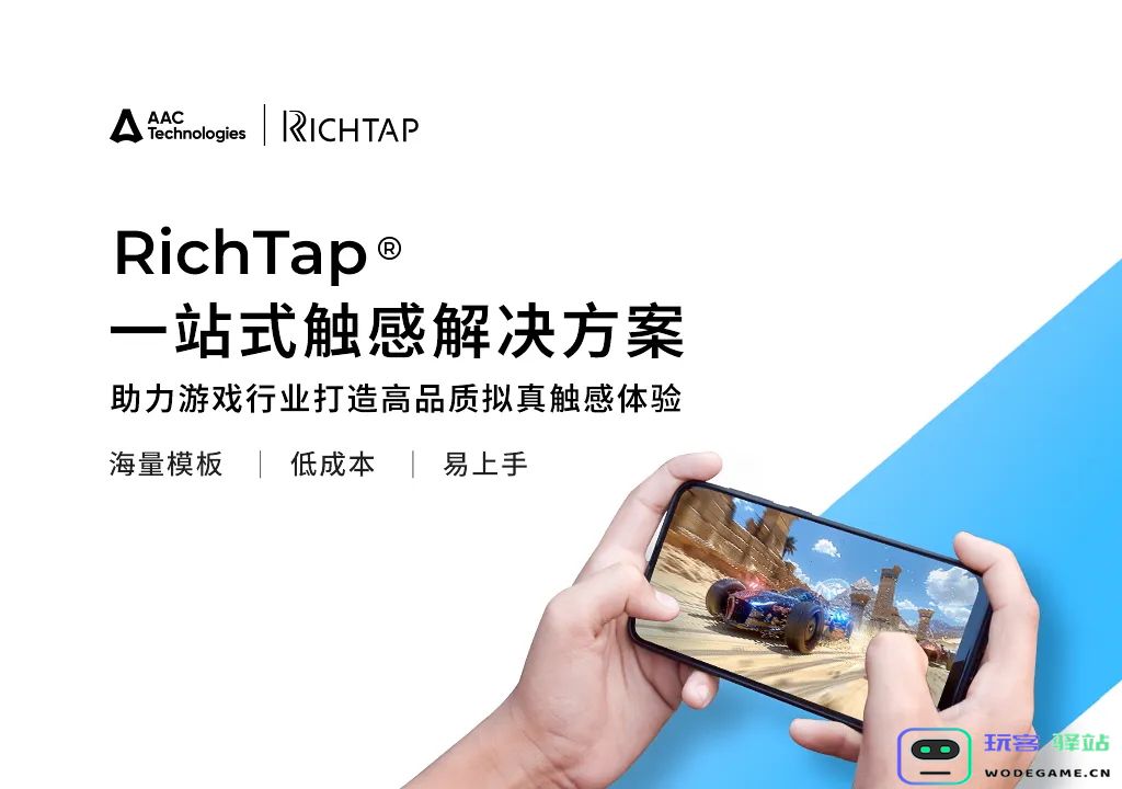 瑞声科技全品类触感方案RichTap亮相2024ChinaJoy