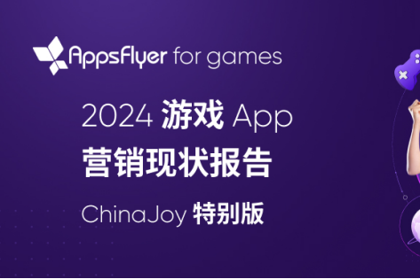 AppsFlyer 发布最新游戏 App 营销现状报告：中国游戏出海市场正在重拾增长，混合变现引领新潮流