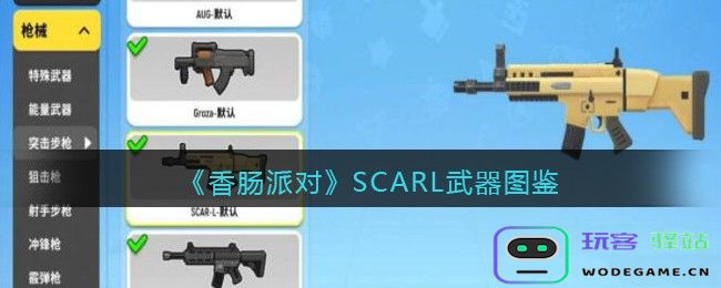 香肠派对SCARL怎么样SCARL兵器手册