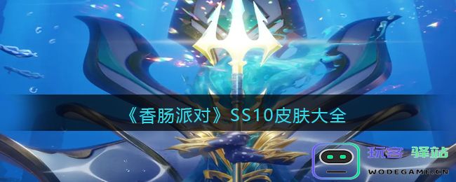 香肠派对SS10皮肤有哪些,SS10全皮肤一览