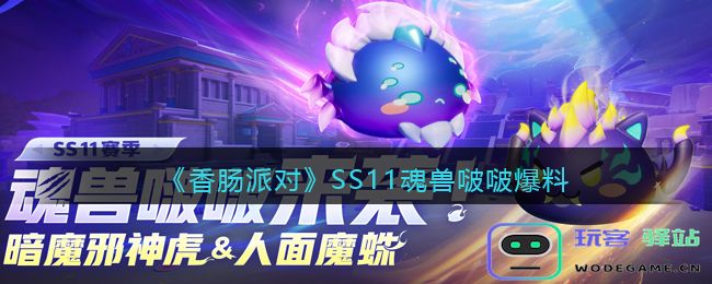 香肠派对SS11魂兽啵啵怎么样SS11魂兽啵啵最新消息