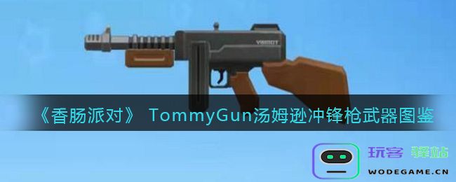 香肠派对TommyGun怎么样汤姆逊冲锋枪实战宝典